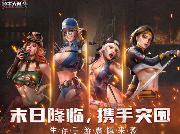 《领主大乱斗（末日降临）：开启末日热血征程！》