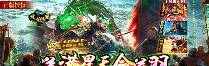 攻城三国（送满星关羽刷充）