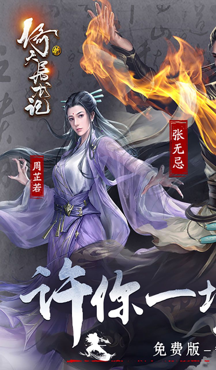 新倚天屠龙记（正版授权3折免费版）截图1