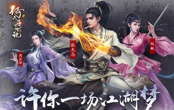 新倚天屠龙记（正版授权3折免费版）